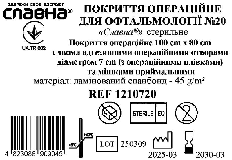 Покриття операційне для офтальмології №20 «Славна®» стерильне